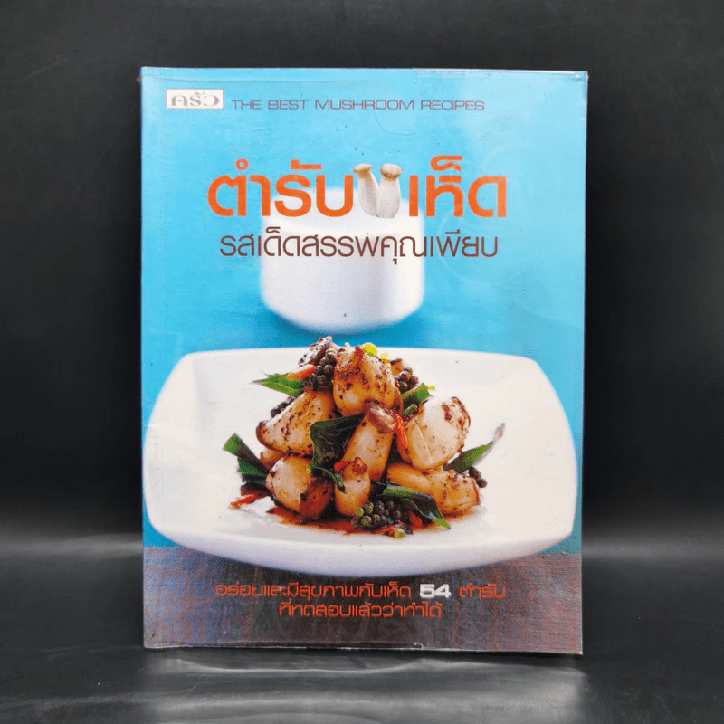ตำรับเห็ด รสเด็ดสรรพคุณเพียบ รูปที่ 1