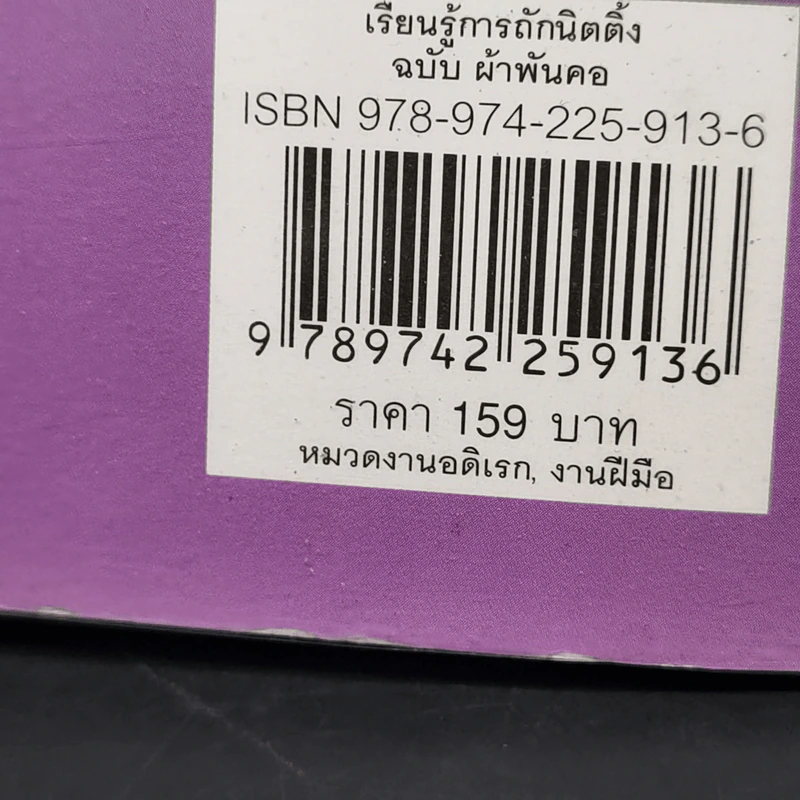 เรียนรู้การถักนิตติ้ง ฉบับ ผ้าพันคอ รูปที่ 12