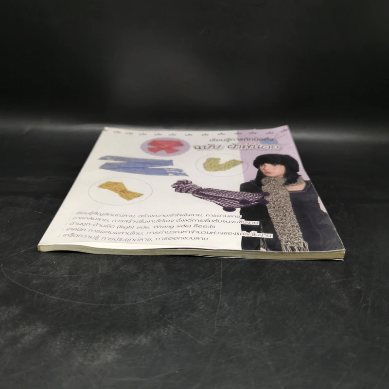 เรียนรู้การถักนิตติ้ง ฉบับ ผ้าพันคอ รูปที่ 4