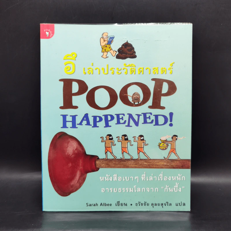อึ เล่าประวัติศาสตร์ Poop Happened! - Sarah Aibee รูปที่ 1