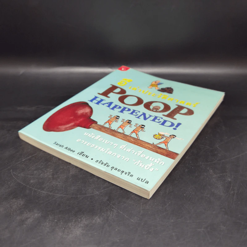 อึ เล่าประวัติศาสตร์ Poop Happened! - Sarah Aibee รูปที่ 7