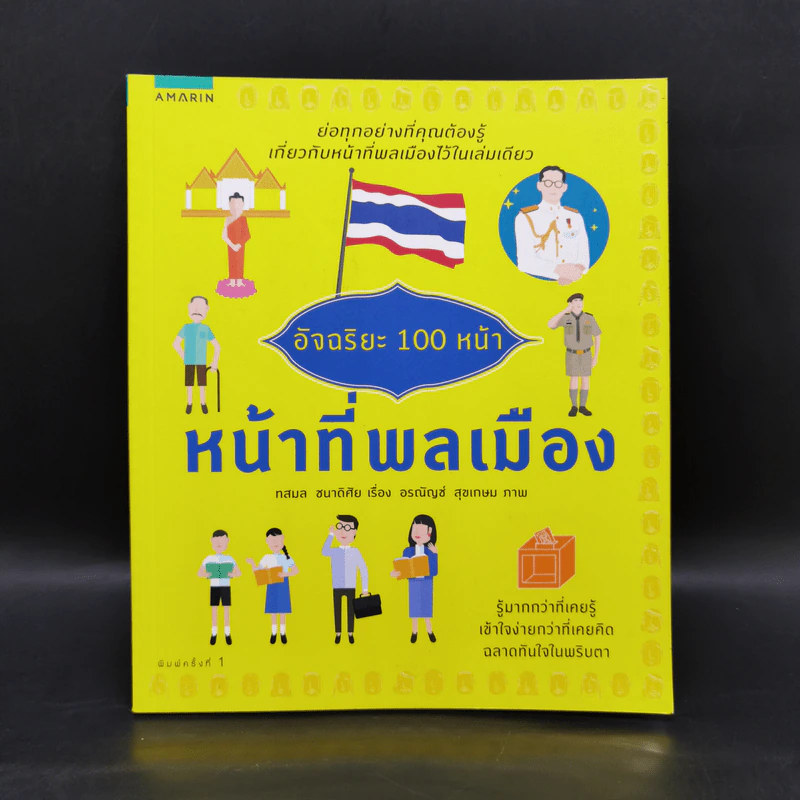 อัจฉริยะ 100 หน้า หน้าที่พลเมือง รูปที่ 1