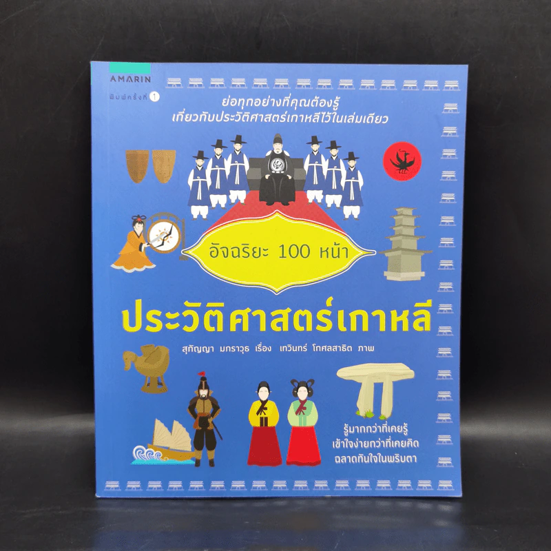 อัจฉริยะ 100 หน้า ประวัติศาสตร์เกาหลี รูปที่ 1