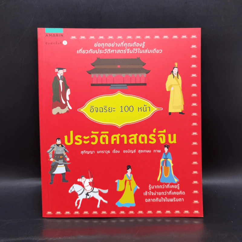 อัจฉริยะ 100 หน้า ประวัติศาสตร์จีน รูปที่ 1