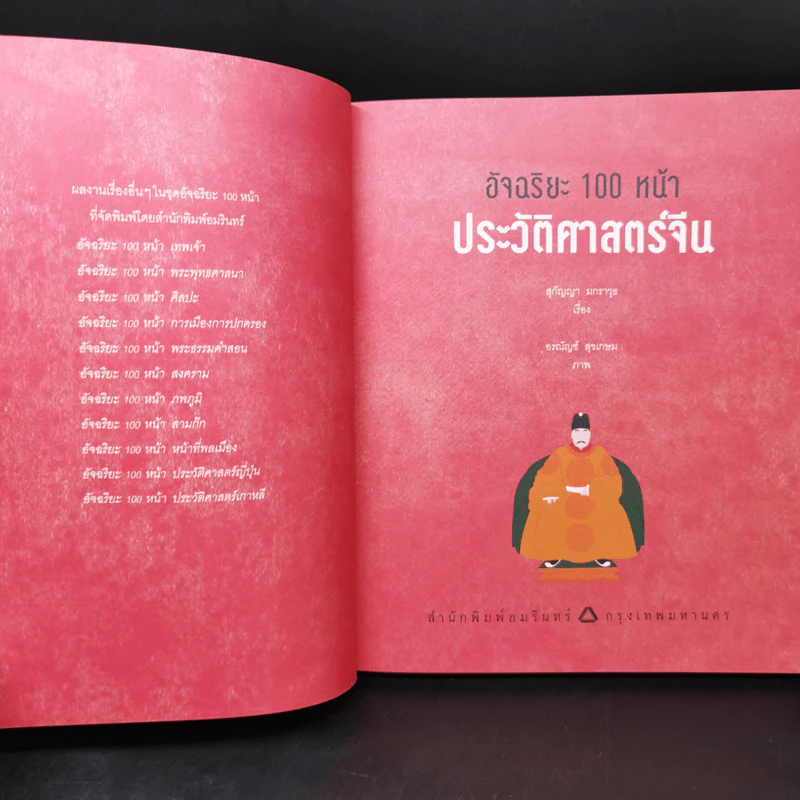 อัจฉริยะ 100 หน้า ประวัติศาสตร์จีน รูปที่ 8