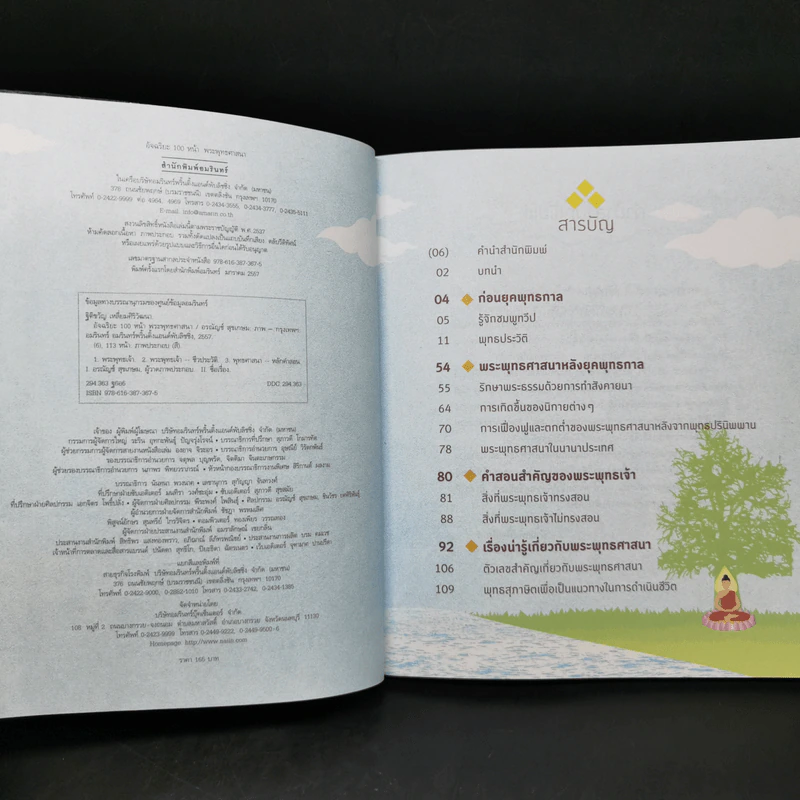อัจฉริยะ 100 หน้า พระพุทธศาสนา รูปที่ 8