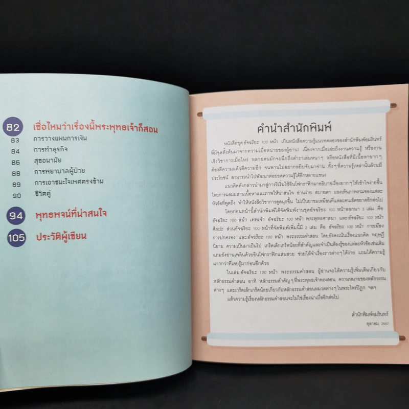 อัจฉริยะ 100 หน้า พระธรรมคำสอน รูปที่ 10