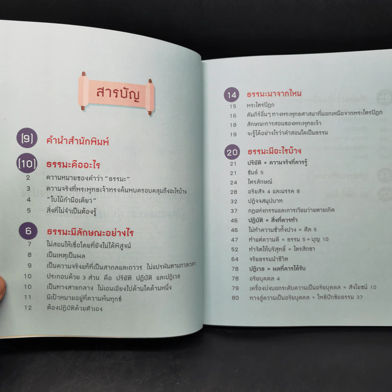 อัจฉริยะ 100 หน้า พระธรรมคำสอน รูปที่ 9