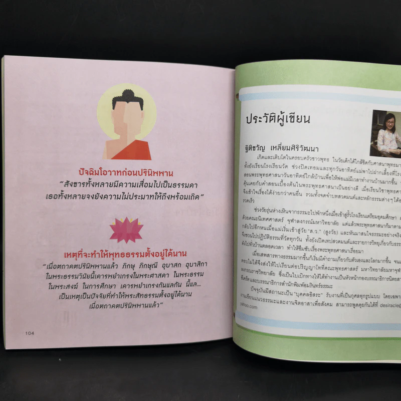 อัจฉริยะ 100 หน้า พระธรรมคำสอน รูปที่ 12