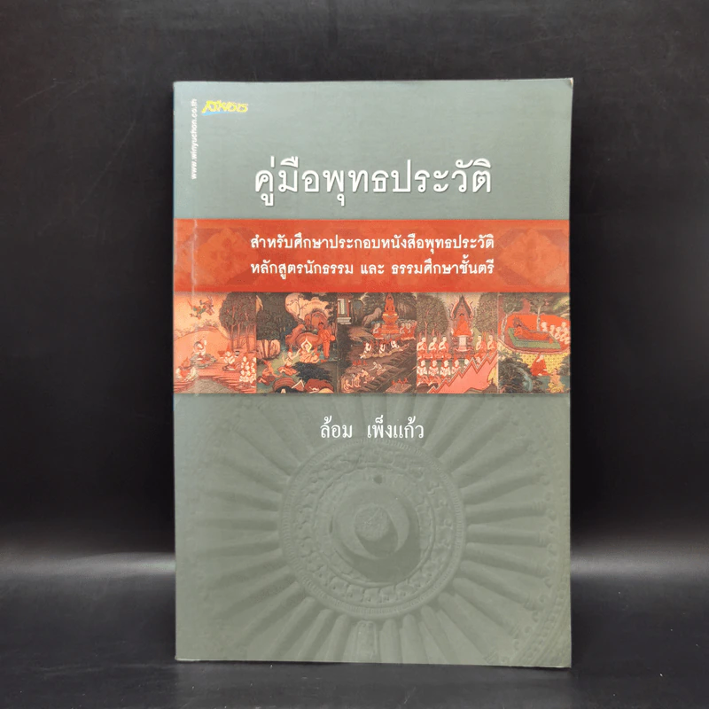 คู่มือพุทธประวัติ - อ้อม เพ็งแก้ว รูปที่ 1