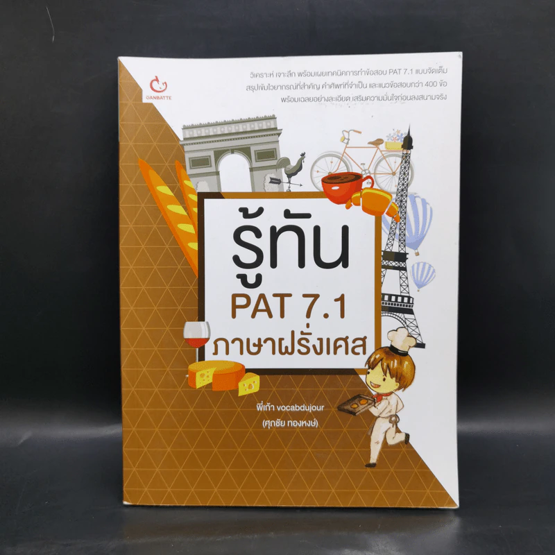 รู้ทัน PAT 7.1 ภาษาฝรั่งเศส - พี่เก้า Vocabdujour รูปที่ 1