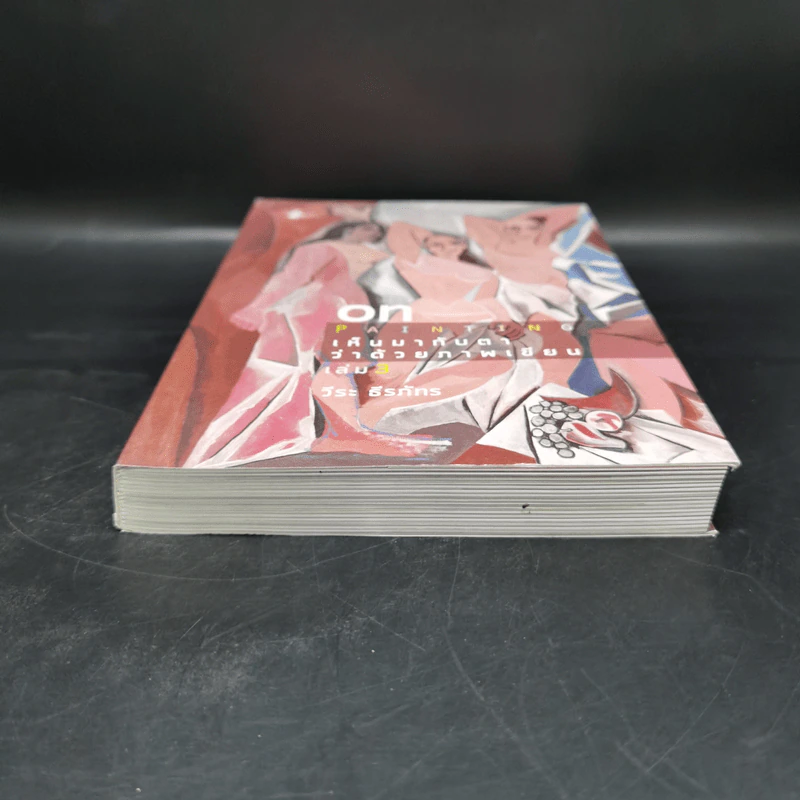 เห็นมากับตาว่าด้วยภาพเขียน เล่ม 3 - วีระ ธีรภัทร รูปที่ 5