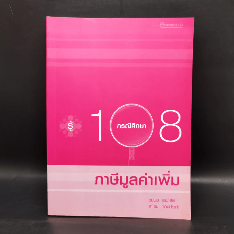 รู้ 108 กรณีศึกษาภาษีมูลค่าเพิ่ม รูปที่ 1