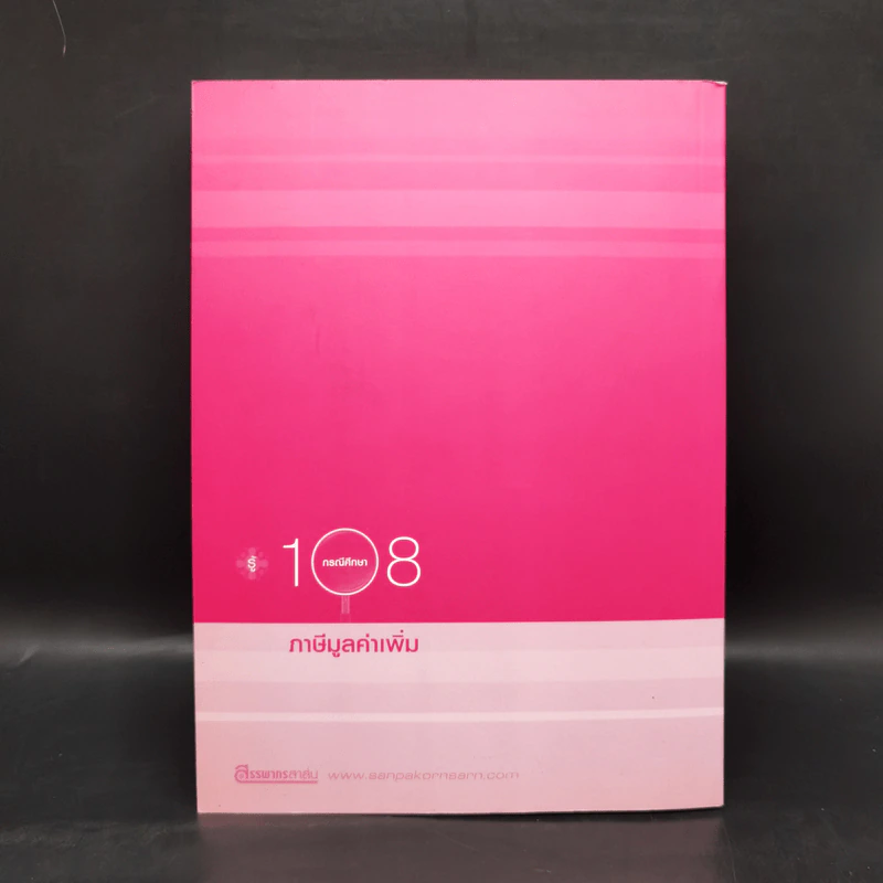 รู้ 108 กรณีศึกษาภาษีมูลค่าเพิ่ม รูปที่ 2