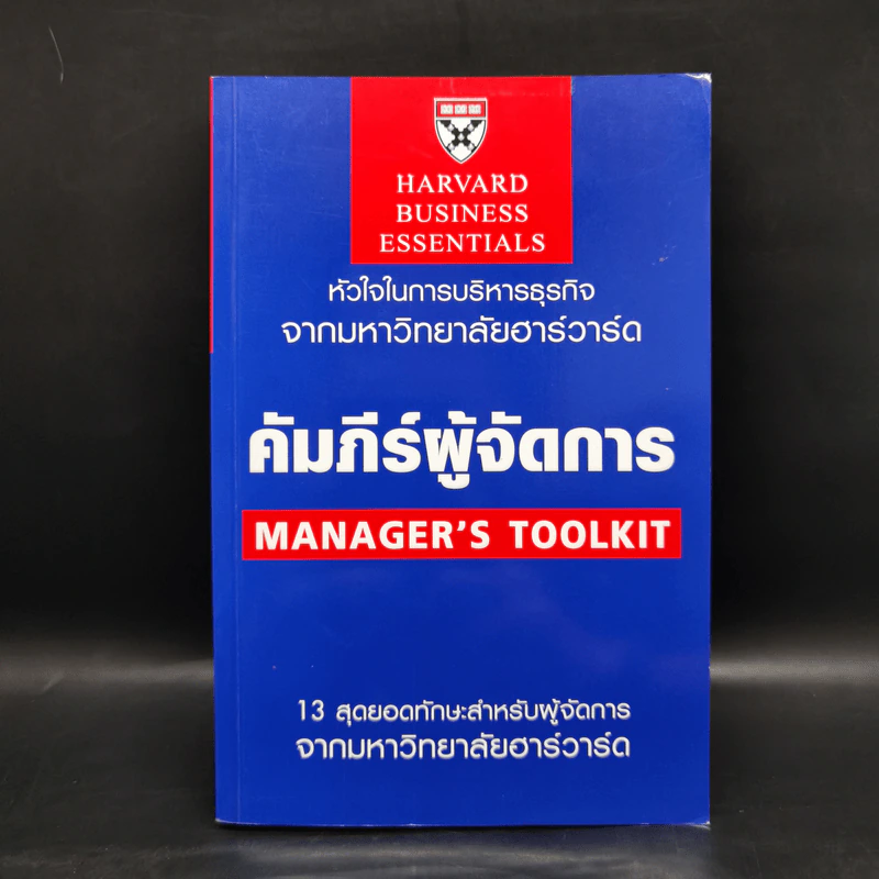 คัมภีร์ผู้จัดการ Manager's Toolkit - Harvard Business Essentials รูปที่ 1