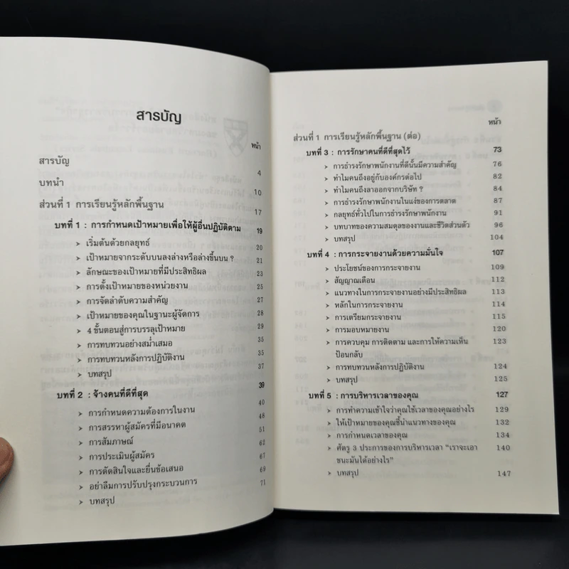 คัมภีร์ผู้จัดการ Manager's Toolkit - Harvard Business Essentials รูปที่ 9