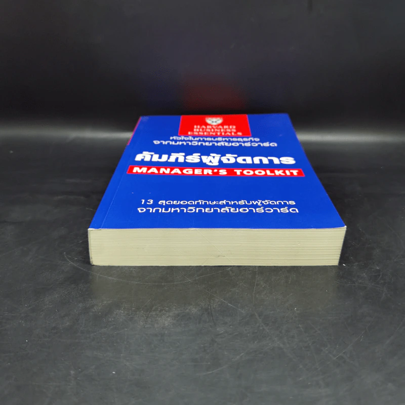คัมภีร์ผู้จัดการ Manager's Toolkit - Harvard Business Essentials รูปที่ 4