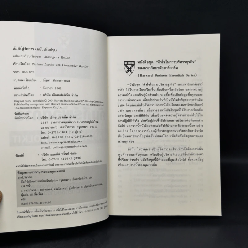 คัมภีร์ผู้จัดการ Manager's Toolkit - Harvard Business Essentials รูปที่ 8