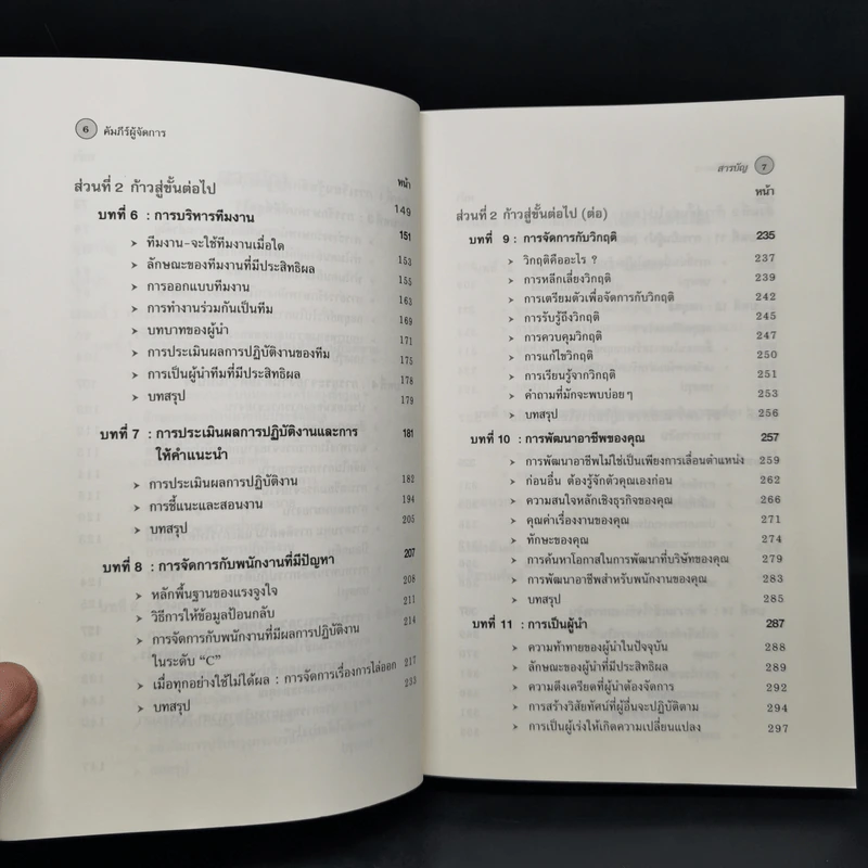 คัมภีร์ผู้จัดการ Manager's Toolkit - Harvard Business Essentials รูปที่ 10