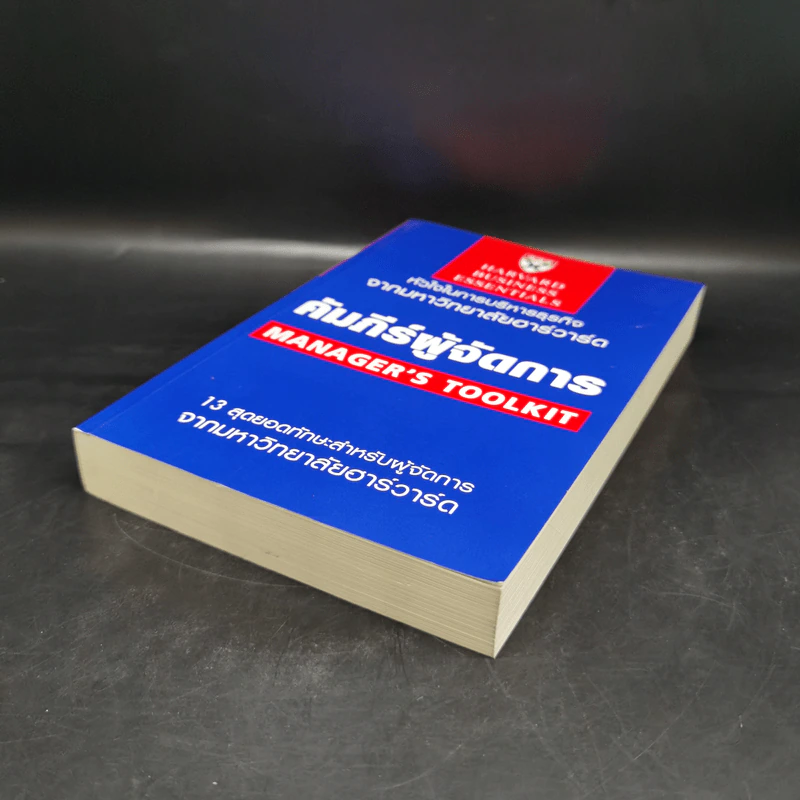 คัมภีร์ผู้จัดการ Manager's Toolkit - Harvard Business Essentials รูปที่ 7