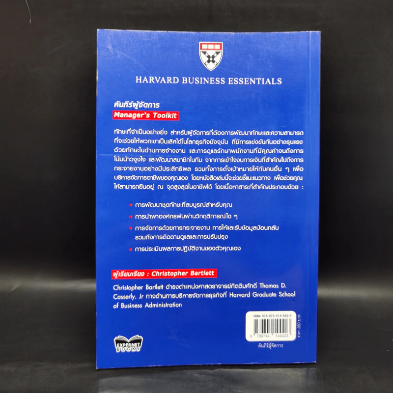 คัมภีร์ผู้จัดการ Manager's Toolkit - Harvard Business Essentials รูปที่ 2