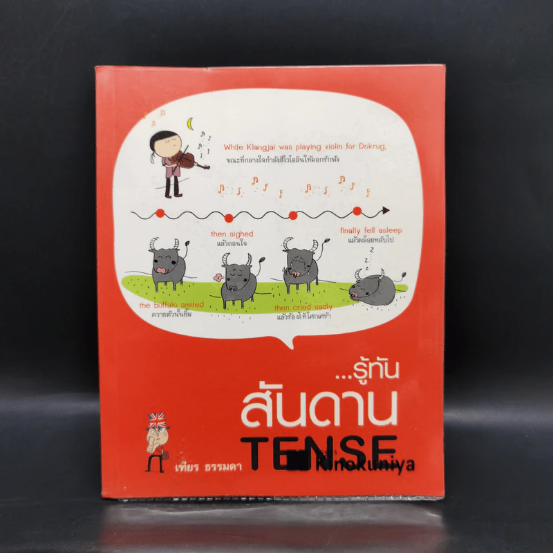 รู้ทันสันดาน Tense - เฑียร ธรรมดา รูปที่ 1