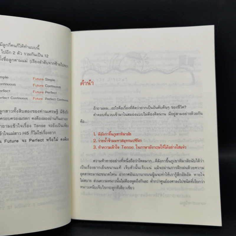 รู้ทันสันดาน Tense - เฑียร ธรรมดา รูปที่ 9