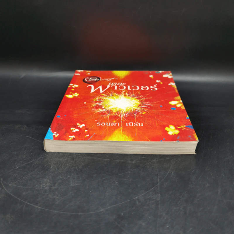 เดอะพาวเวอร์ - รอนดา เบิร์น (Rhonda Byrne) รูปที่ 4