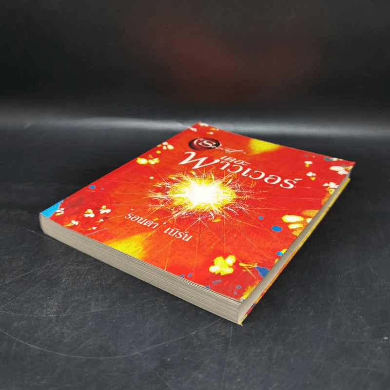 เดอะพาวเวอร์ - รอนดา เบิร์น (Rhonda Byrne) รูปที่ 7