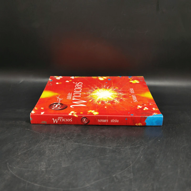 เดอะพาวเวอร์ - รอนดา เบิร์น (Rhonda Byrne) รูปที่ 3