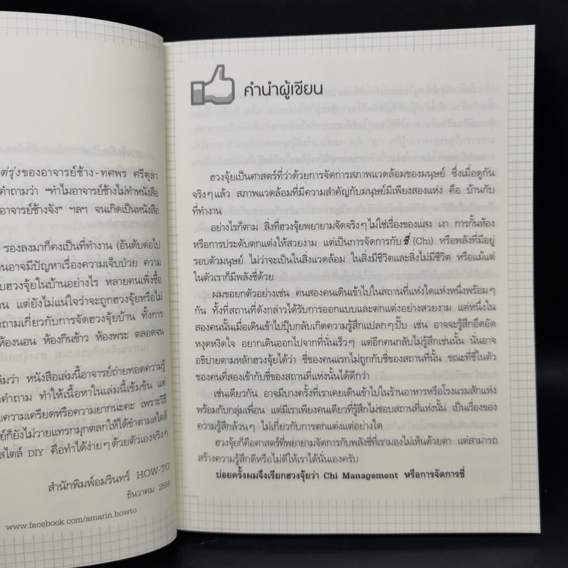 ฮวงจุ้ยดี บ้านนี้มั่งมีศรีสุข - ทศพร ศรีตุลา (อาจารย์ช้าง) รูปที่ 9