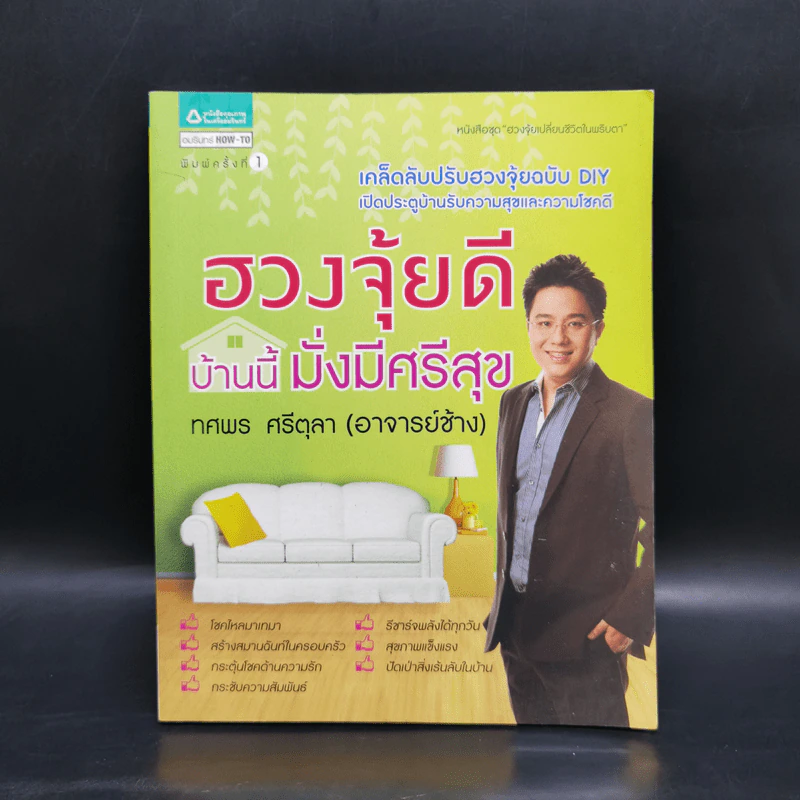 ฮวงจุ้ยดี บ้านนี้มั่งมีศรีสุข - ทศพร ศรีตุลา (อาจารย์ช้าง) รูปที่ 1