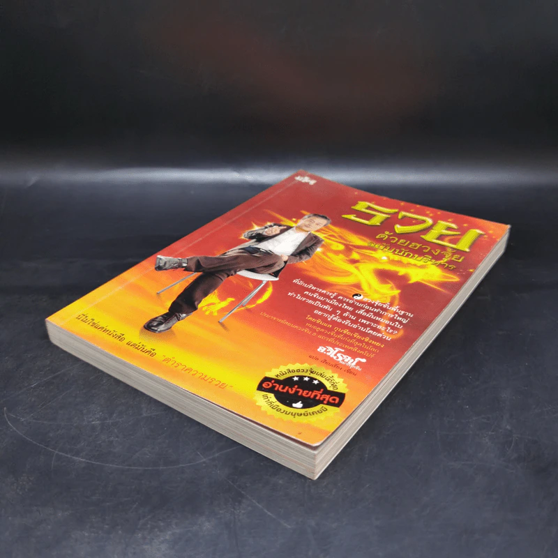 รวยด้วยฮวงจุ้ย ฉบับนักบริหาร - อ.วิโรจน์ รูปที่ 7