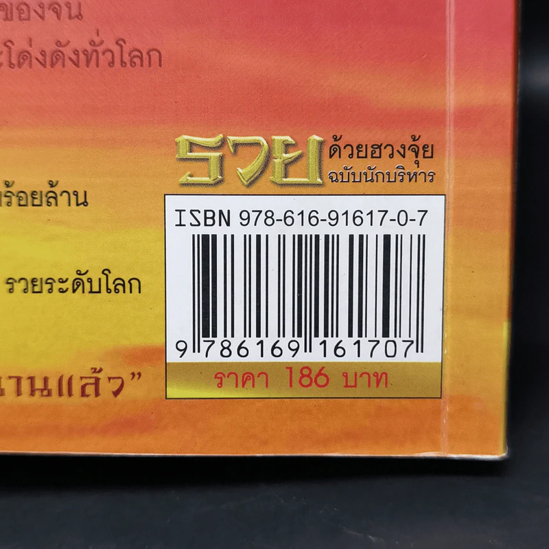 รวยด้วยฮวงจุ้ย ฉบับนักบริหาร - อ.วิโรจน์ รูปที่ 13