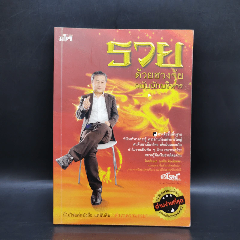 รวยด้วยฮวงจุ้ย ฉบับนักบริหาร - อ.วิโรจน์ รูปที่ 1
