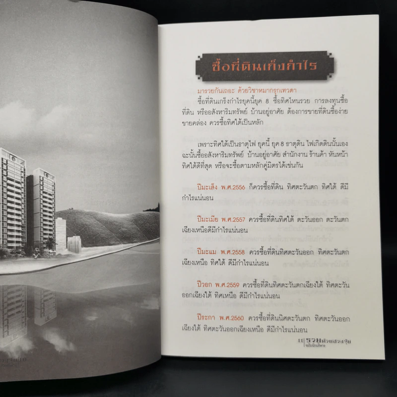 รวยด้วยฮวงจุ้ย ฉบับนักบริหาร - อ.วิโรจน์ รูปที่ 11