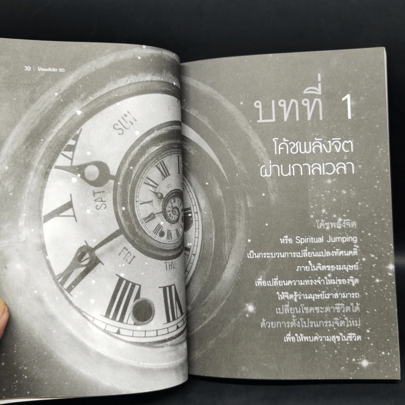 โค้ชพลังจิต 5D ปฏิวัติจิตใต้สำนึก - สถิตธรรม เพ็ญสุข รูปที่ 10
