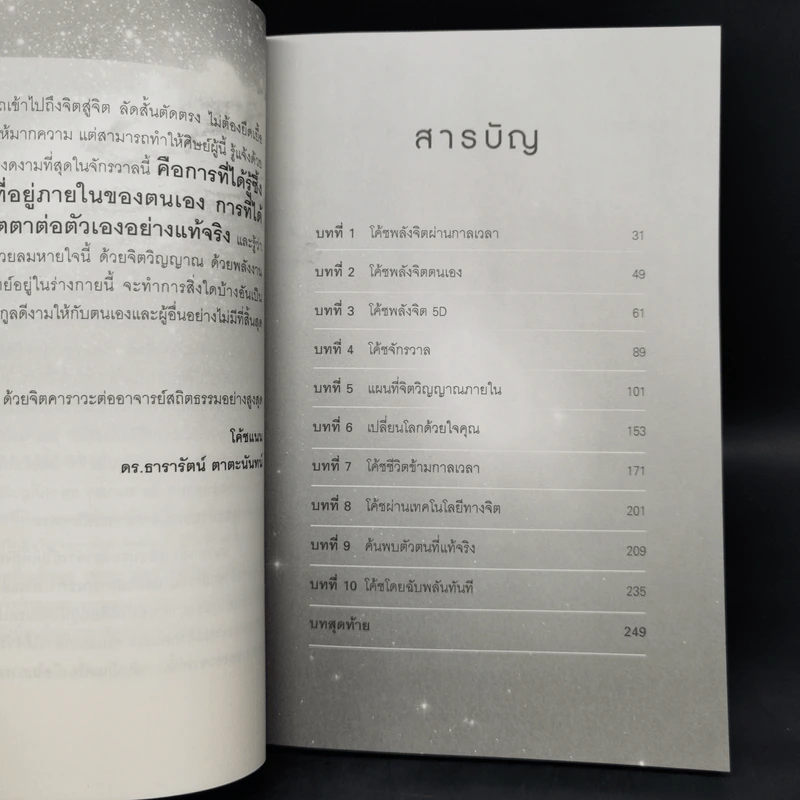 โค้ชพลังจิต 5D ปฏิวัติจิตใต้สำนึก - สถิตธรรม เพ็ญสุข รูปที่ 9