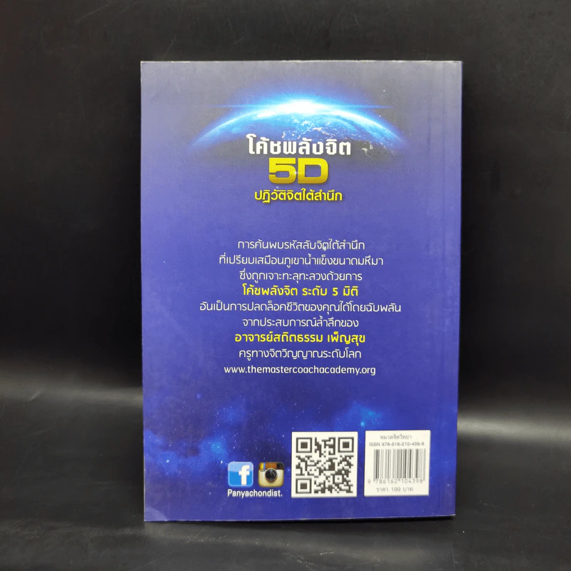 โค้ชพลังจิต 5D ปฏิวัติจิตใต้สำนึก - สถิตธรรม เพ็ญสุข รูปที่ 2