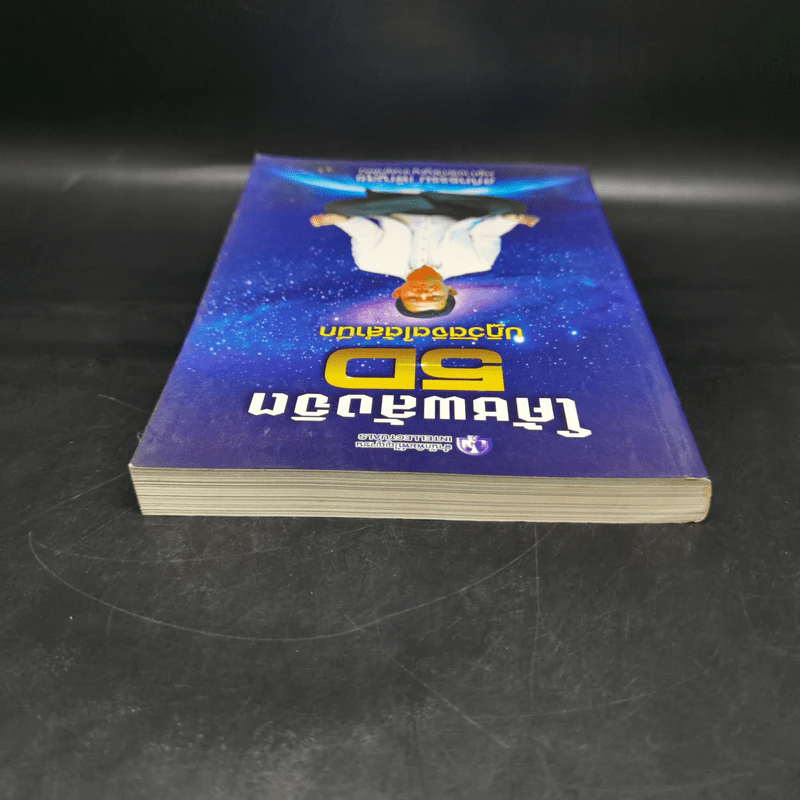 โค้ชพลังจิต 5D ปฏิวัติจิตใต้สำนึก - สถิตธรรม เพ็ญสุข รูปที่ 6