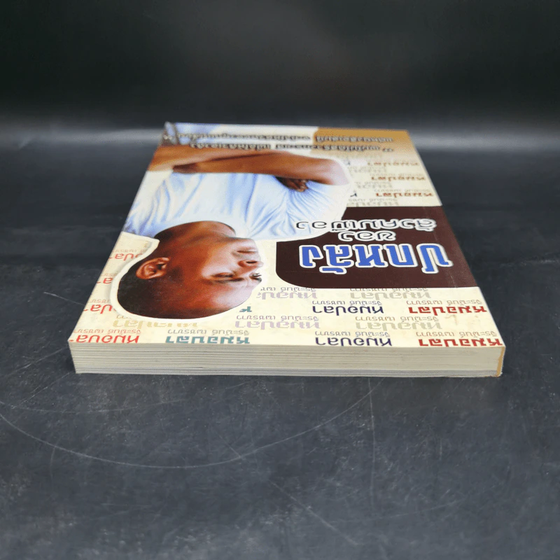 ปกหลังของสังคมเมือง - หมอปลา รูปที่ 6