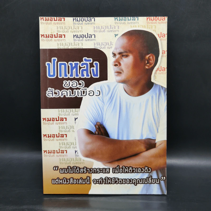 ปกหลังของสังคมเมือง - หมอปลา รูปที่ 1
