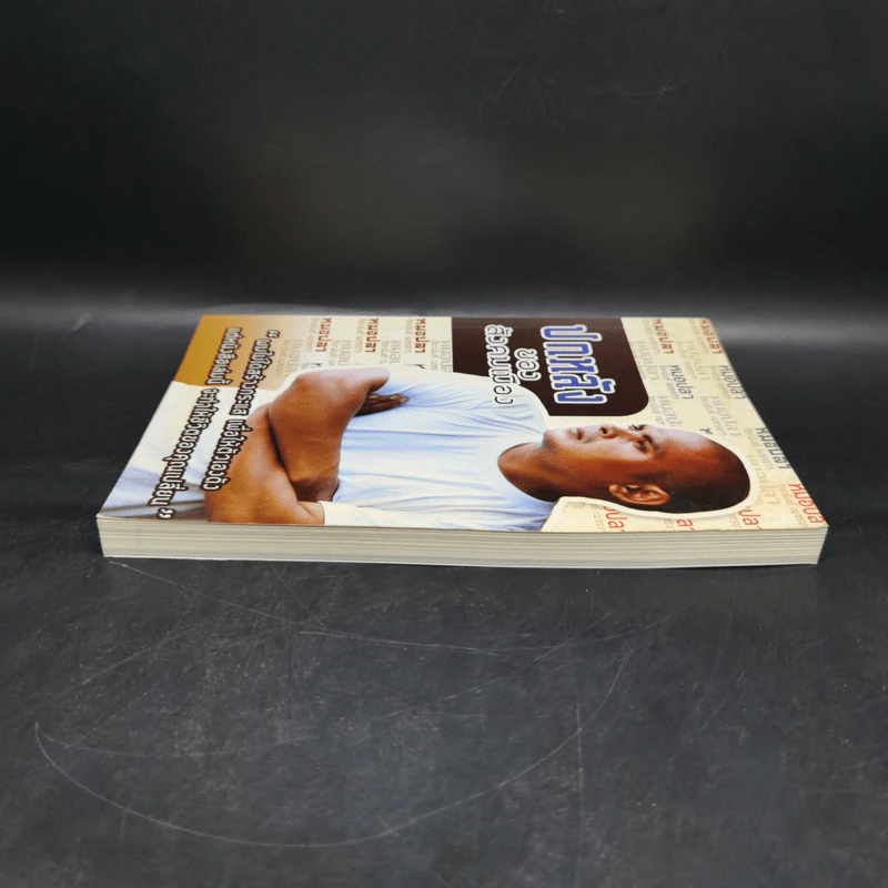 ปกหลังของสังคมเมือง - หมอปลา รูปที่ 5