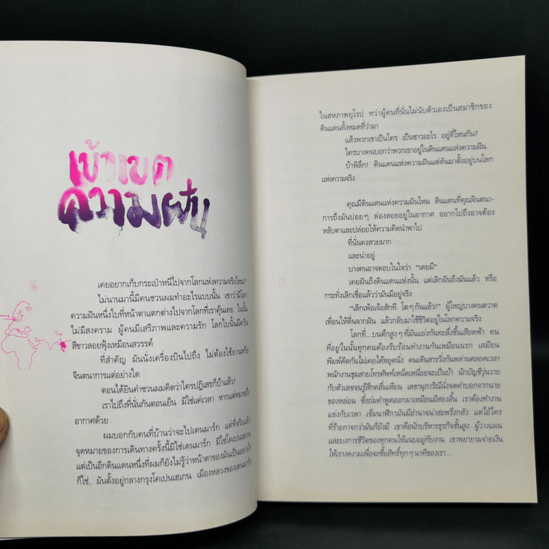 ความฝันที่มั่นสุดท้าย - นิ้วกลม รูปที่ 10