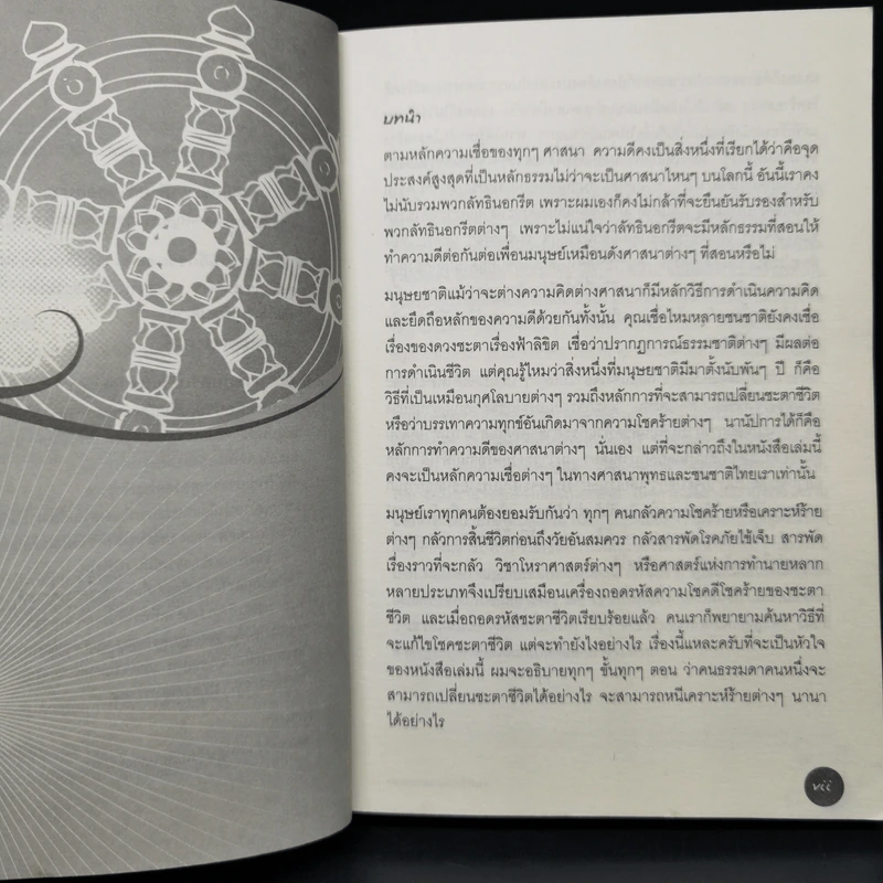คัมภีร์เปลี่ยนดวงชะตา - โหราเอก รูปที่ 9