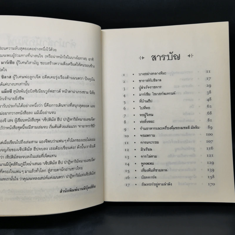 เซ็ปติมัส ฮีป ปาฏิหาริย์หมายเลขเจ็ด ตอน ทายาทราชินี เล่ม 1 - Angie Sage รูปที่ 9