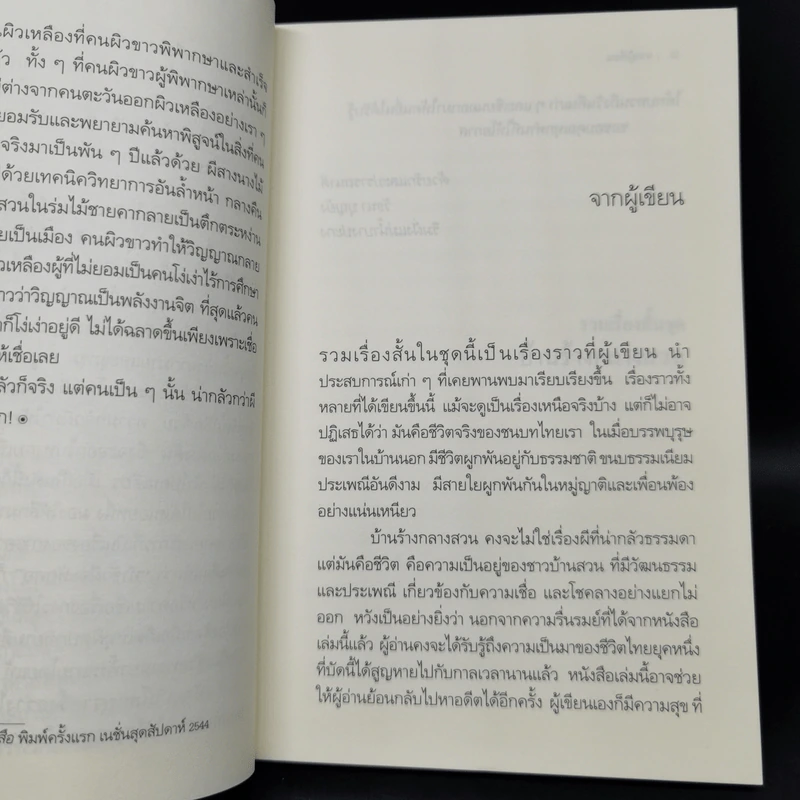 บ้านร้างกลางสวน - วัธนา บุญยัง รูปที่ 9