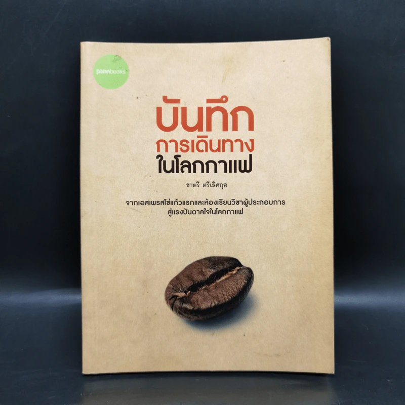 บันทึกการเดินทางในโลกกาแฟ - ชาตรี ตรีเลิศกุล รูปที่ 1