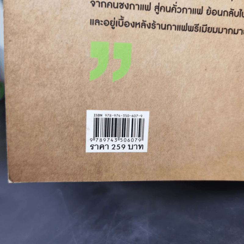 บันทึกการเดินทางในโลกกาแฟ - ชาตรี ตรีเลิศกุล รูปที่ 12