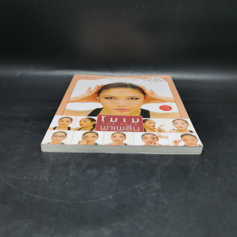 โมเมพาเพลิน The Book คู่มือแต่งหน้าสารพัดประโยชน์ตอบทุกโจทย์ของสาวๆ - นภัสสร บุรณศิริ รูปที่ 4